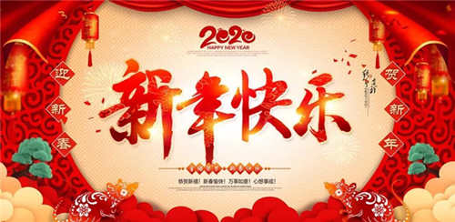 邵陽(yáng)帆誠(chéng)建材商貿(mào)有限公司祝大家新年快樂(lè)！